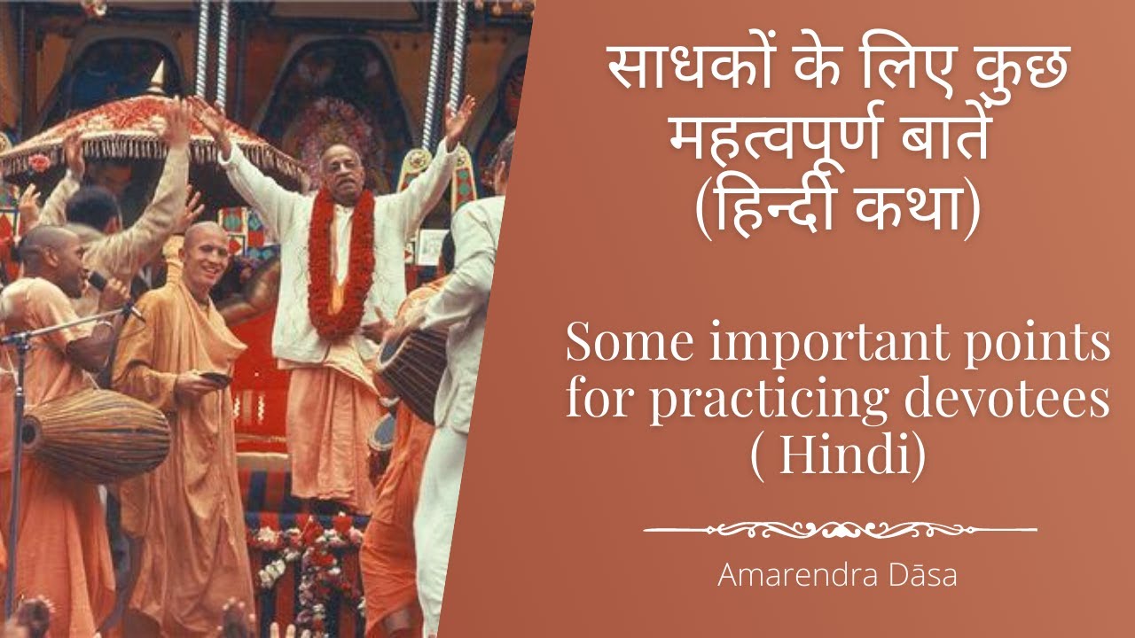 Некоторые важные моменты для практикующих преданных (хинди)