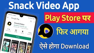 Snack video आगया play store पर | snack video app download | snack video app download kaise kare screenshot 2