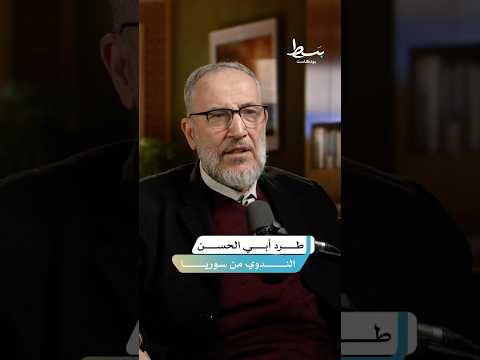 لماذا طرد الشيخ أبو الحسن الندوي من سوريا بسط بودكاست