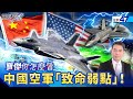 中國軍事技術的挑戰