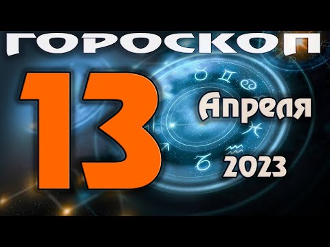 ГОРОСКОП НА СЕГОДНЯ 13 АПРЕЛЯ 2023 ДЛЯ ВСЕХ ЗНАКОВ ЗОДИАКА