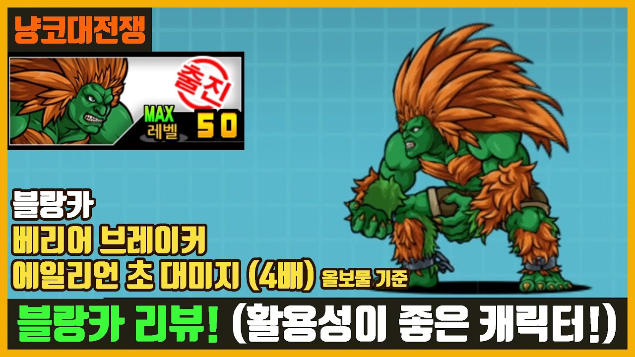 【냥코대전쟁】 블랑카 리뷰 / 활용성이 많은 캐릭터!