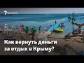 Возврат денег за отдых в Крыму: как это работает?