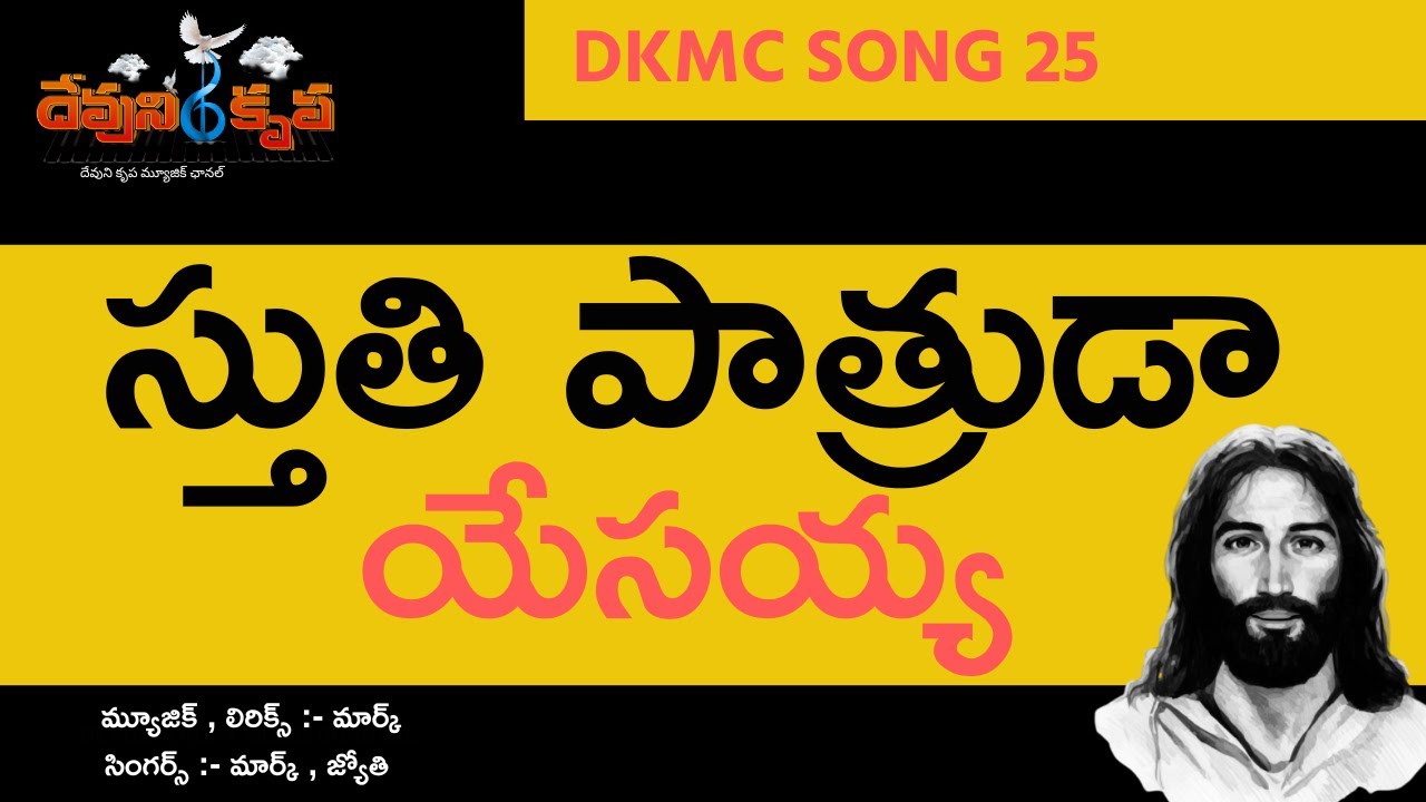 స్తుతి పాత్రుడ యేసయ్య DKMC 25 Sthuthi patruda Christian Song #DKMC25 ...