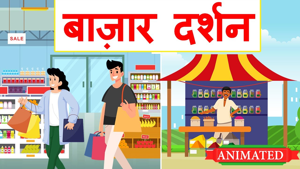Bazar Darshan Class 12 Hindi Animation Explanation Class 12 Hindi bazar-darshan-class-12-hindi-animation-explanation-class-12-hindi