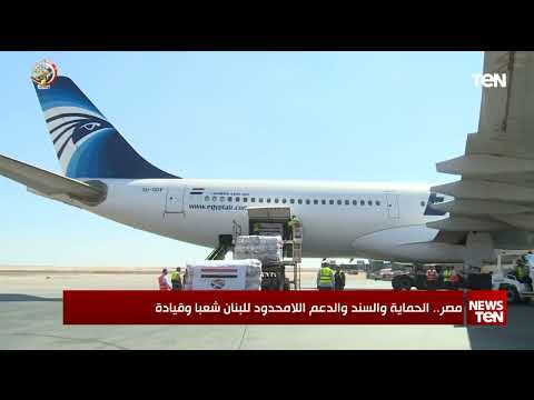 مصر الحماية والسند والدعم اللا محدود للبنان شعبا وقيادة