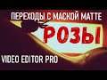 РОЗЫ_УРОК ПЕРЕХОДОВ МАТТЕ