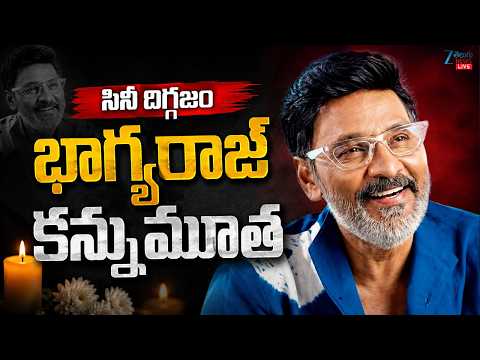 LIVE:Director BhagyaRaj Passed Away  | సినీ దిగ్గజం భాగ్యరాజ్ కన్ను*మూత | Zee Telugu News - ZEE24TELUGUNEWS