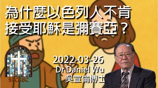 為什麼以色列人不肯接受耶穌是彌賽亞？七大奧秘之一 Why don’t Israelites accept Jesus as Messiah? Dr Daniel Wu 吳宣倫博士講座 4K