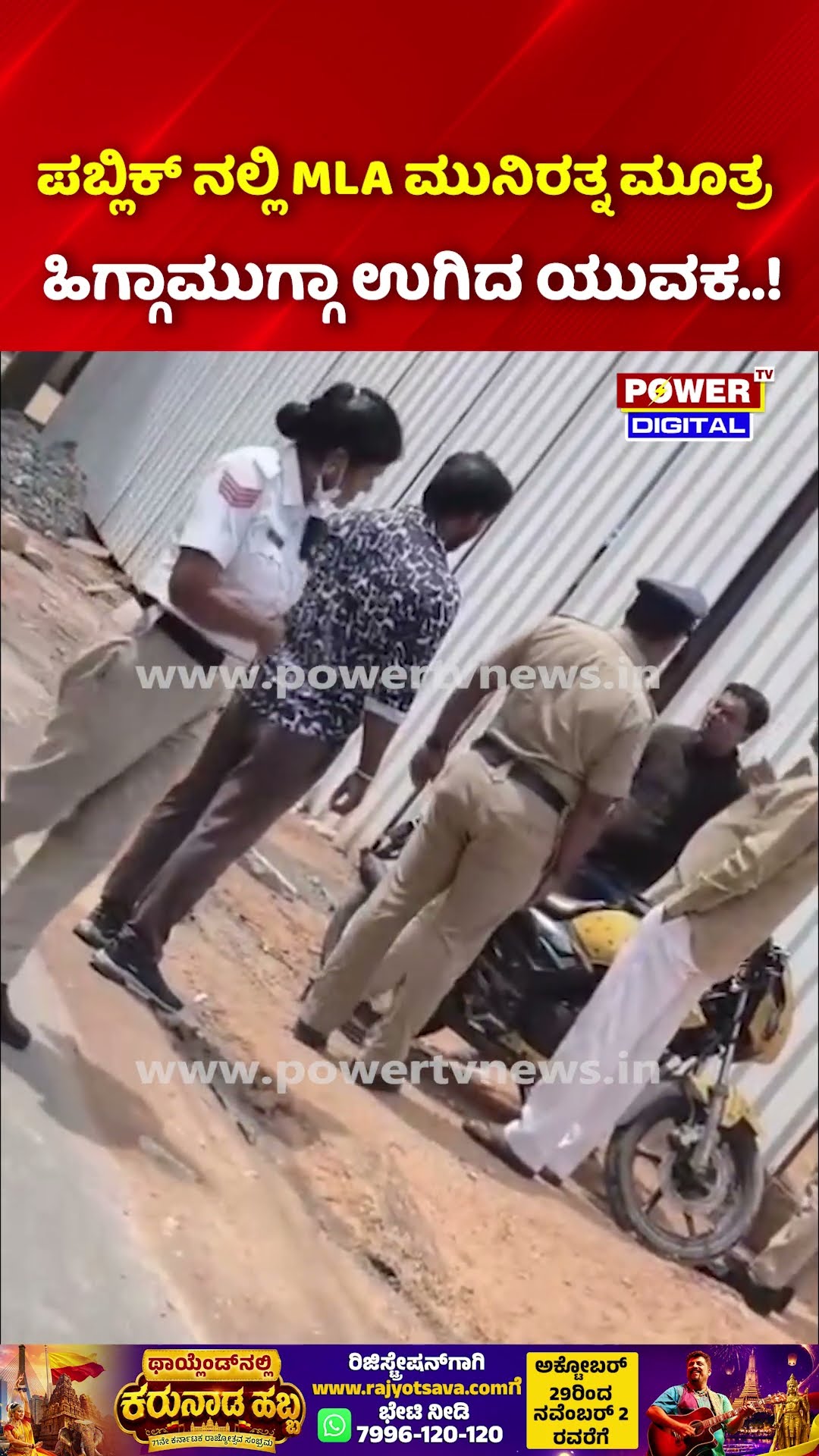 MLA Munirathna Controversy: ಪಬ್ಲಿಕ್ ನಲ್ಲಿ MLA ಮುನಿರತ್ನ ಮೂತ್ರ ಹಿಗ್ಗಾಮುಗ್ಗಾ ಉಗಿದ ಯುವಕ..!