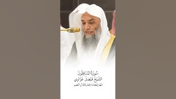 سورة المنافقون | الشيخ #فيصل_غزاوي