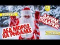 ДЕД МОРОЗ НА РЫБАЛКЕ - ДАРИТ ПОДАРКИ! ВОР УКРАЛ МЕШОК У ДЕДА! (4K FULL HD)