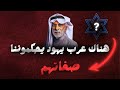هناك يهود عرب يحكموننا عبد الله النفيسي mp3