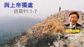 【與上帝獨處】 (廣東話) ~  梁燕城博士