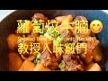 蘿蔔炆牛腩Stewed Beef Brisket with Radish教授入味竅門,BNO移民英國,想慳錢?首先學會煮飯!English,Chinese subtitles