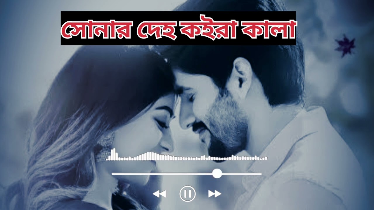সোনার দেহ কইরা কালা || Bangla Lofi Song || 2026 