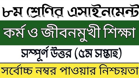 Class 8 5th week kormo o jibonmukhi sikkha assignment | কর্ম ও জীবনমুখী শিক্ষা এসাইনমেন্ট সমাধান