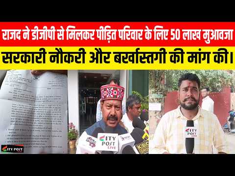 राजद ने डीजीपी से मिलकर पीड़ित परिवार के लिए 50 लाख मुआवजा, सरकारी नौकरी और बर्खास्तगी की मांग की।