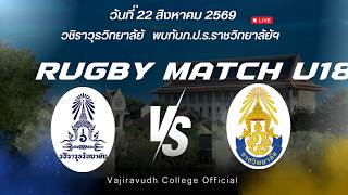 การแข่งขันกีฬารักบี้คัดเลือกรอบชิงเเชมป์ประเทศไทย วชิราวุธวิทยาลัย พบกับ ภ.ป.ร. ราชวิทยาลัย