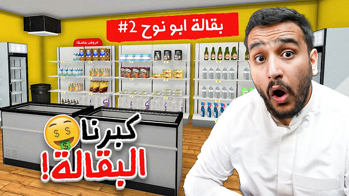 كبرت البقالة وجبت بضاعة جديدة🥖🔥!(محاكي السوبر ماركت! ) #2