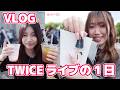 【VLOG】国立TWICEライブの１日★にゃーにゃちゃんねる
