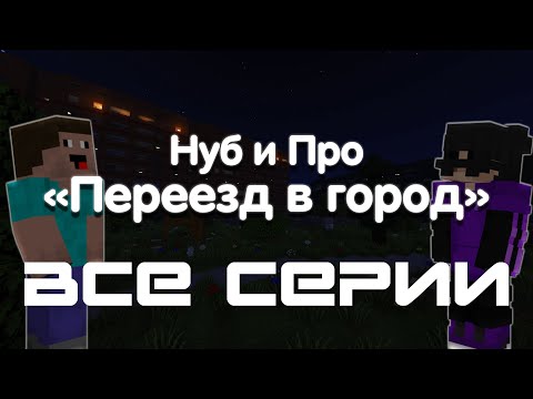 Все серии | Нуб и про: u0022Переезд в городu0022
