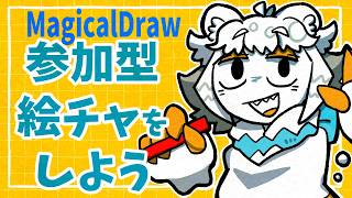 【MagicalDraw】みんなで参加型絵チャをしたーい！初見さん大歓迎だぜ！2026.05.24 #Vtuber #絵チャ