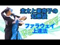 【社交ダンス】ファラウェイ上達法 圭太と美奈子の知恵袋