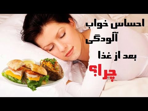 تصویری: چرا بعد از خوردن غذا مدفوع می کنم؟