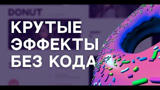 Крутые эффекты на Three js без кода | Donut