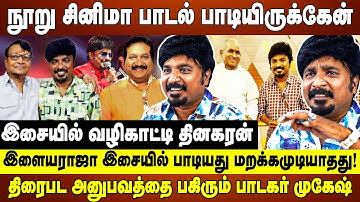 நூறு சினிமா பாடல் பாடியிருக்கேன் இசையில் வழிகாட்டி தினகரன் இளையராஜா இசையில் பாடியது மறக்கமுடியாதது!