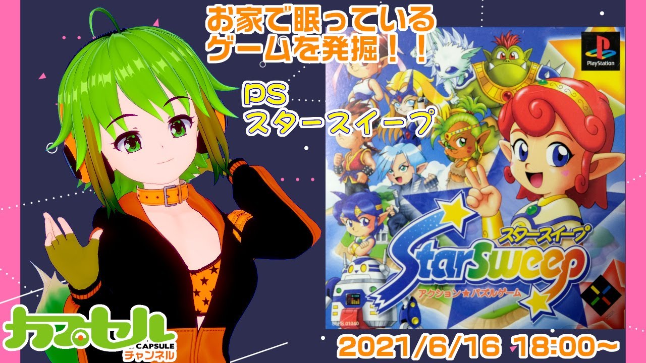 クイック連鎖なアクションパズル PS『スタースイープ』【レトロゲーム
