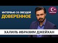 Интервью со звездой сериала Доверенное: «Халиль Ибрахим Джейхан»