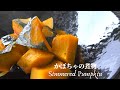 【基本の料理】かぼちゃの煮物の作り方／Simmered Pumpkin