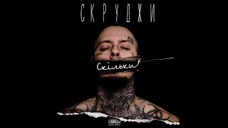 СКРУДЖИ -СКІЛЬКИ