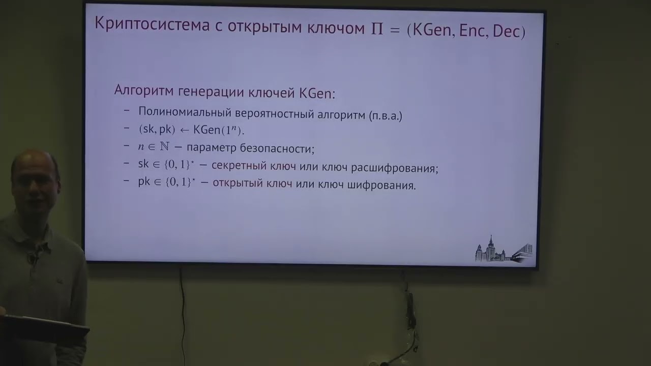 Чижов И.В. | Лекция 2 «Постквантовые криптосистемы» | ВМК МГУ