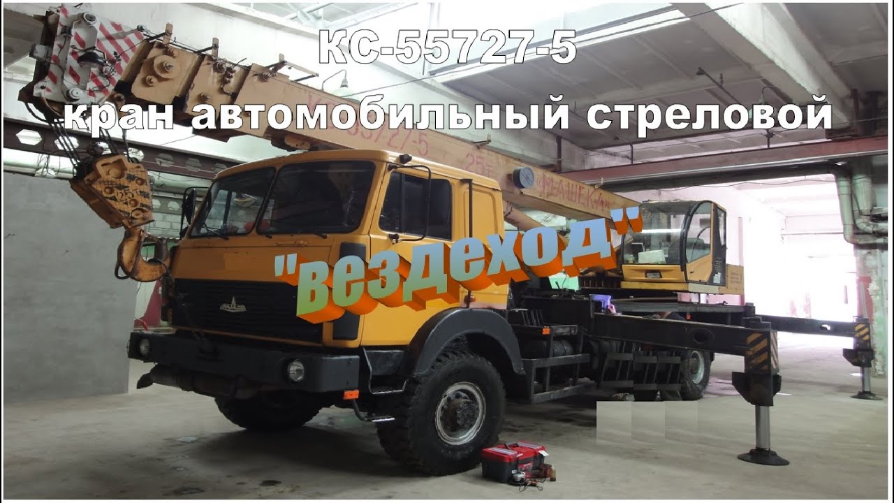Кран стреловой автомобильный