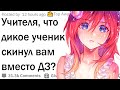 Учителя, что самое дикое ученик вам скинул вместо домашнего задания?