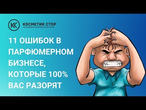 11 ошибок в парфюмерном бизнесе, которые 100 вас разорят😱