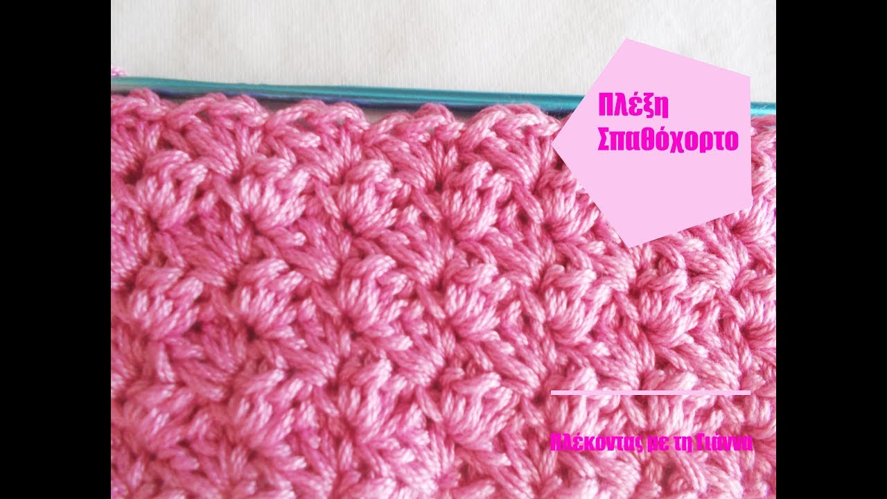 Πλέξη Σπαθόχορτο