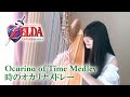 ZELDA Ocarina of Time Harp Medley ハープでゼルダの伝説 時のオカリナメドレー