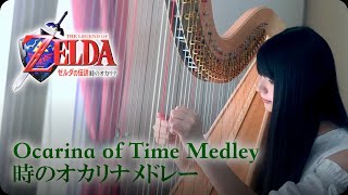 ZELDA Ocarina of Time Harp Medley ハープでゼルダの伝説 時のオカリナメドレー