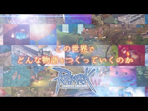 ラグナロクオンライン プロモーションビデオ Youtube