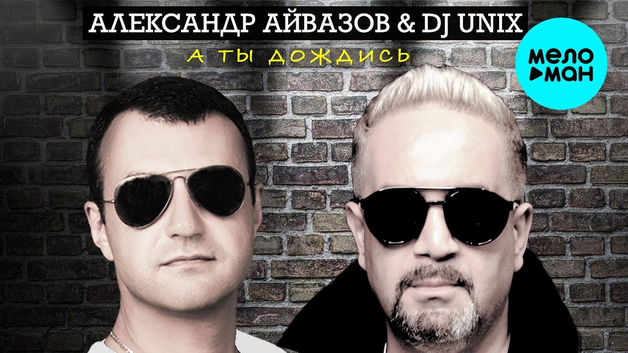 Александр Айвазов & DJ UNIX - А ты дождись (Single 2020) - YouTube