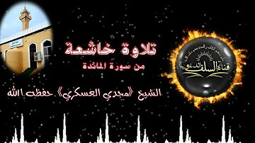 🎙تلاوة خاشعة - من سورة المائدة- الشيخ مجدي العسكري  حفظه الله