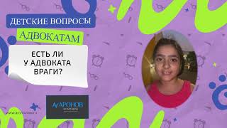 ЕСТЬ ЛИ У АДВОКАТА ВРАГИ? }{ ДЕТСКИЕ ВОПРОСЫ АДВОКАТАМ #12 }{ АРОНОВ & ПАРТНЁРЫ