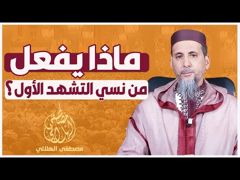 ماذا يفعل من نسي التشهد الأول الشيخ الدكتور مصطفى الهلالي