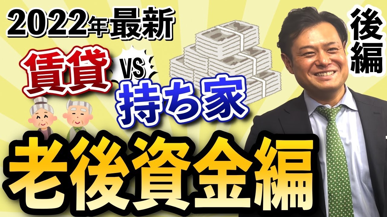 老後資金問題から見えるメリット デメリットの事実 賃貸vs持ち家 後編 Youtube 老後資金問題から見えるメリット デメリットの事実 賃貸vs持ち家 後編 Youtube