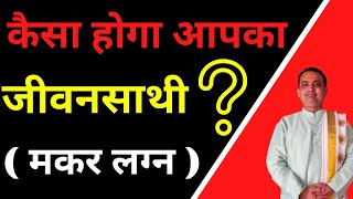 Jeevan sathi kaisa hoga?|Makar lagan||how will be your life partner||pooja jyotish karyalay