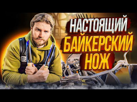 Нож Байкера Своими Руками - YouTube